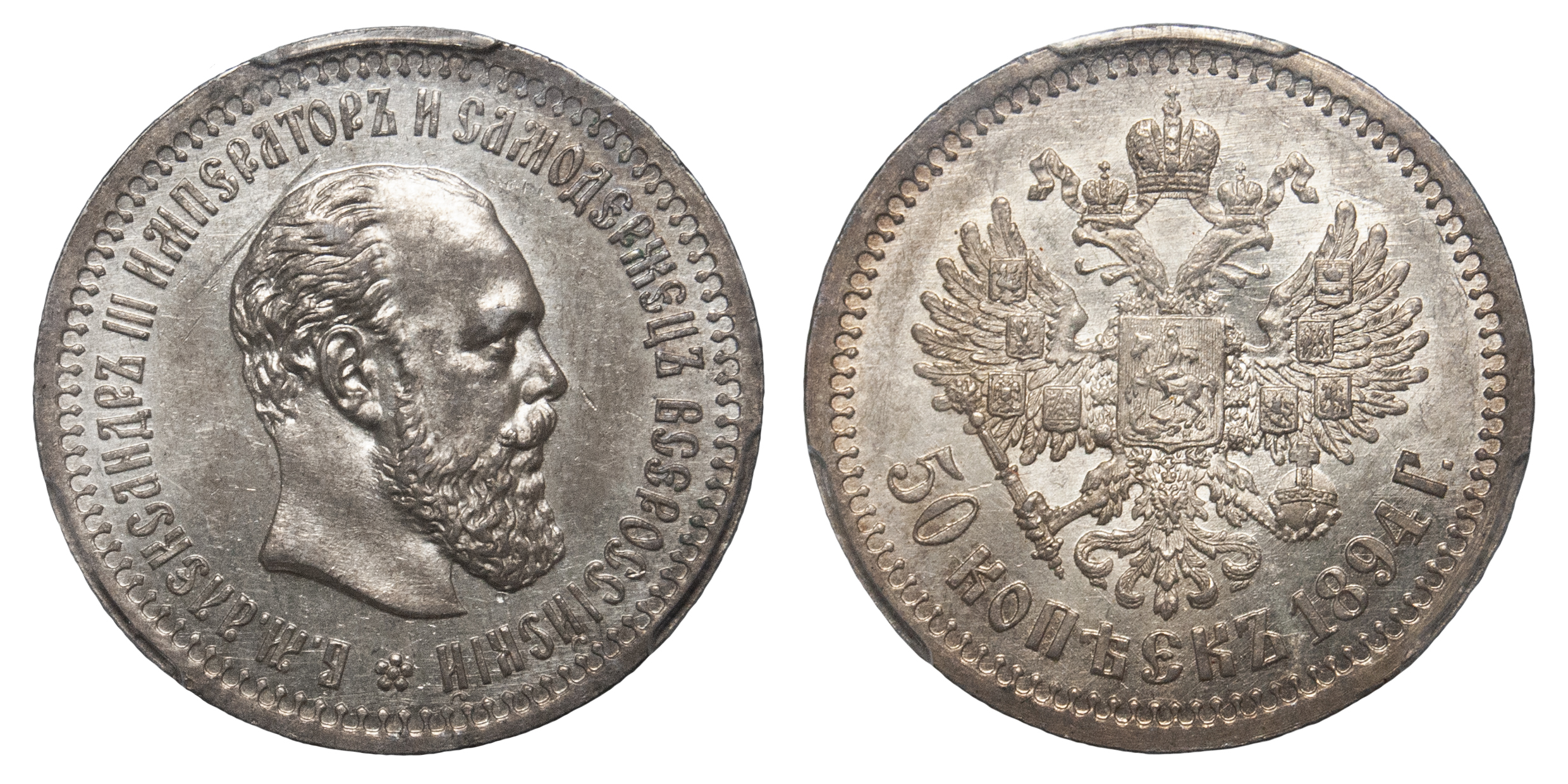 Russia, Alexander III, Silver 50 Kopecks, 1894