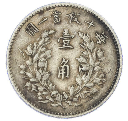 China, Republic, Yuan Shih Kai, silver 10 Cents, 1914