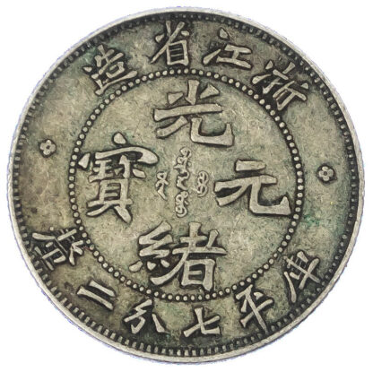 China, Chekiang Province, silver 10 Cents, c. 1898-1899