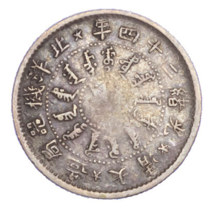 China, Chihli, Pei Yang Arsenal, silver 5 Cents - rare