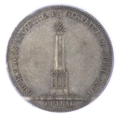 Russia, Nicholas I (1825-1855), Battle of Borodino Memorial silver Rouble - AU 55