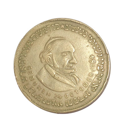 Judaica, Sir Moses Montefiore, High Sheriff of Kent and London, Brass Medal c. 1880